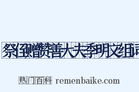 祭侄赠赞善大夫季明文组词是什么意思的图片